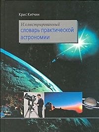 Иллюстрированный словарь практической астрономии - фото 1