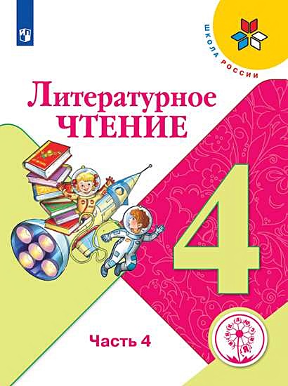 Климанова. Литературное чтение. 4 класс. В 4 ч. Ч.4 (для слабовидящих обучающихся). /Школа России - фото 1