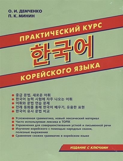 Практический курс корейского языка - фото 1