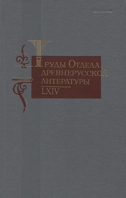Труды отдела древнерусской литературы. LXIV - фото 1