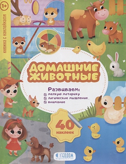 "Домашние животные" книжка с наклейками (1+) - фото 1