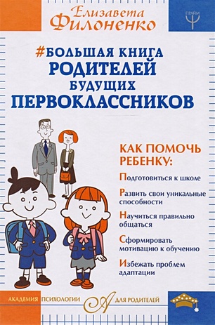 Большая книга родителей будущих первоклассников - фото 1