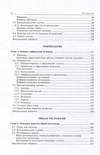 Гистология, эмбриология, цитология: учебник • Афанасьев Ю.И. и др ...