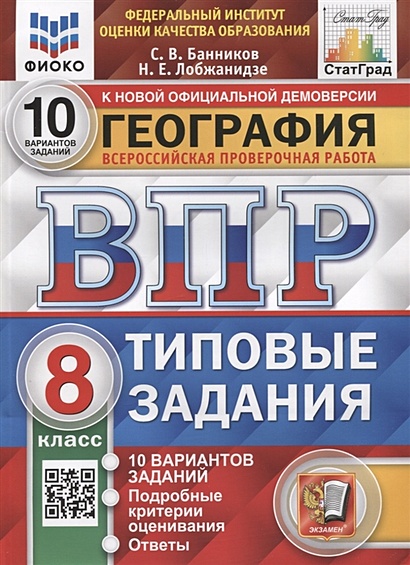 География. Всероссийская Проверочная Работа. 8 Класс. Типовые.