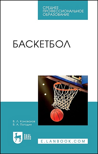 Баскетбол. Учебное пособие для СПО - фото 1