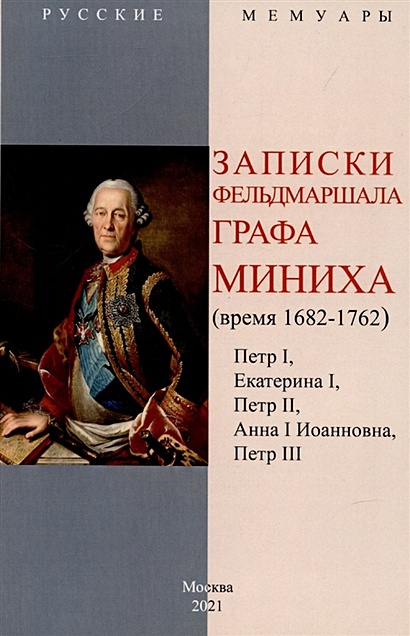 Записки фельдмаршала графа Миниха. (время 1682-1762) Петр I, Екатерина I, Петр II, Анна I Иоанновна, Петр III. - фото 1