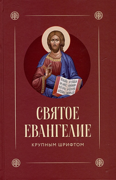 Святое Евангелие крупным шрифтом - фото 1