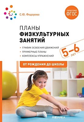 Планы физкультурных занятий с детьми 5-6 лет. ФГОС - фото 1