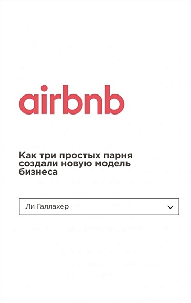 Airbnb. Как три простых парня создали новую модель бизнеса - фото 1