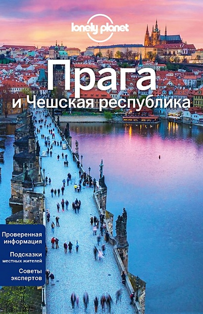 Прага и Чешская республика, 2-е изд., испр. и доп - фото 1