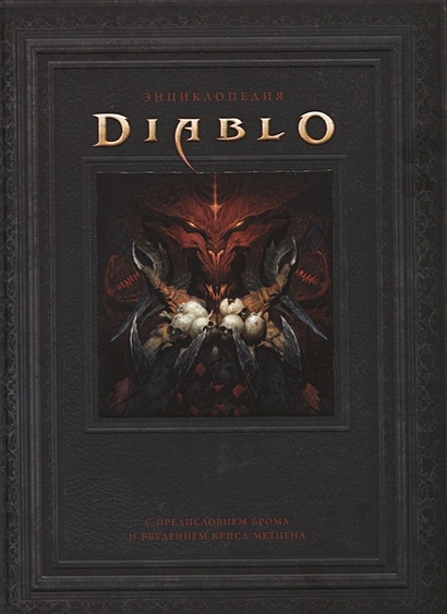 Энциклопедия Diablo - фото 1
