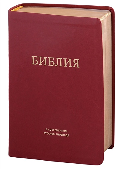 Библия в современном русском переводе - фото 1