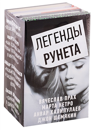 Легенды Рунета (комплект из 4 книг) - фото 1