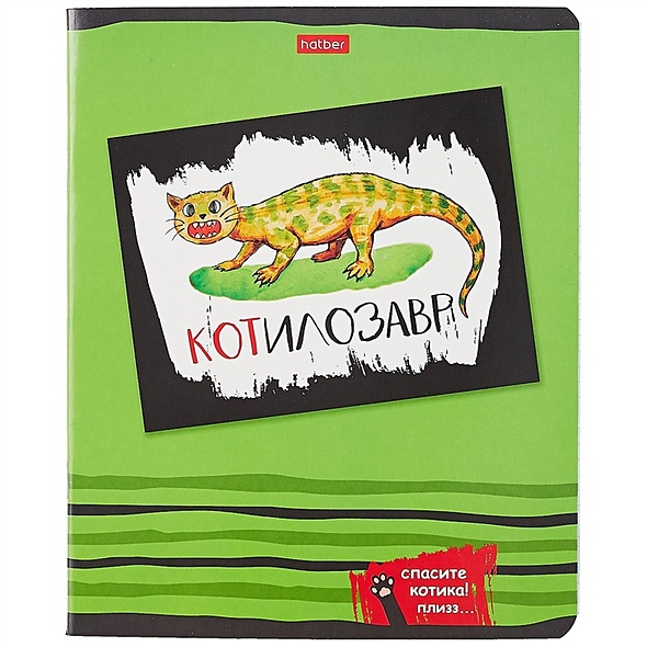 Спасите котика книга