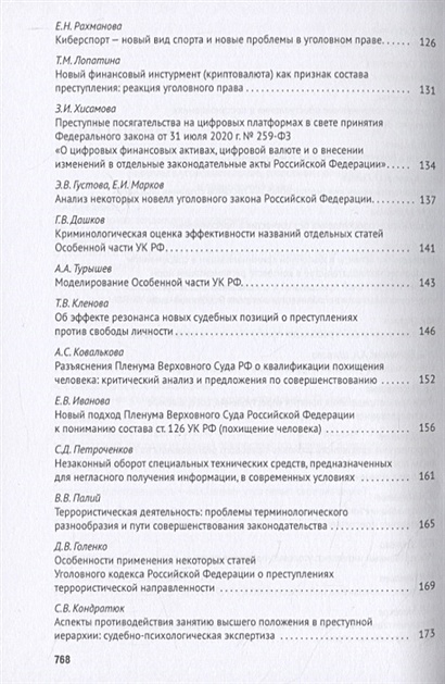 Уголовное право: стратегия развития в XXI веке. М., 2009.