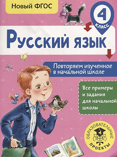 Русский язык. Повторяем изученное в начальной школе. 4 класс - фото 1