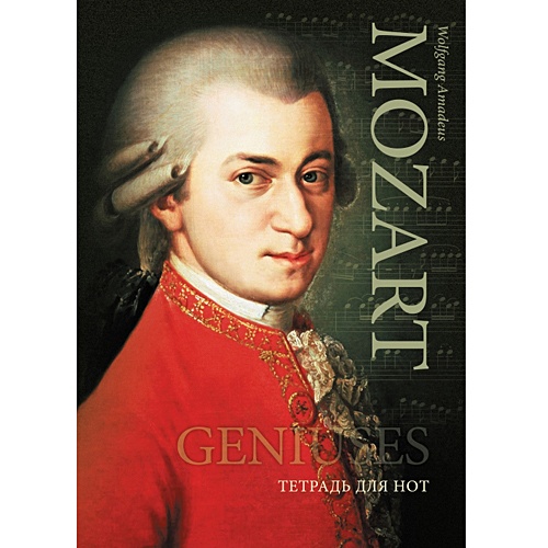 В.А.Моцарт ТЕТРАДИ ДЛЯ НОТ (евроспираль). 40 листов - фото 1