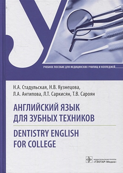 Английский язык для зубных техников. Dentistry English for college: учебное пособие - фото 1