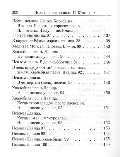 Псалтирь перевод п юнгерова. Псалтирь в переводе Юнгерова. Учебная Псалтирь Юнгерова. Псалтирь с переводом на русский Юнгерова.