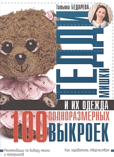 Мишки Тедди и их одежда: 100 полноразмерных выкроек - фото 1