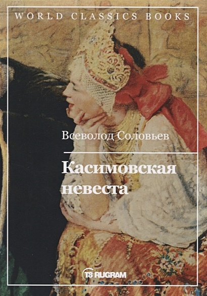 Касимовская невеста - фото 1