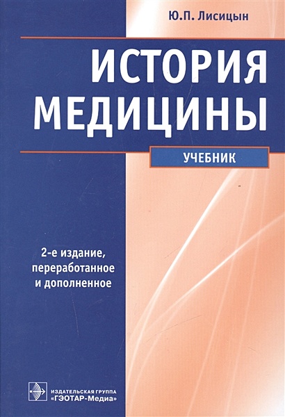 История Медицины. Учебник • Лисицын Ю., Купить По Низкой Цене.