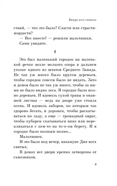 Книга Канун всех святых • Рэй Брэдбери – купить книгу по низкой цене ...