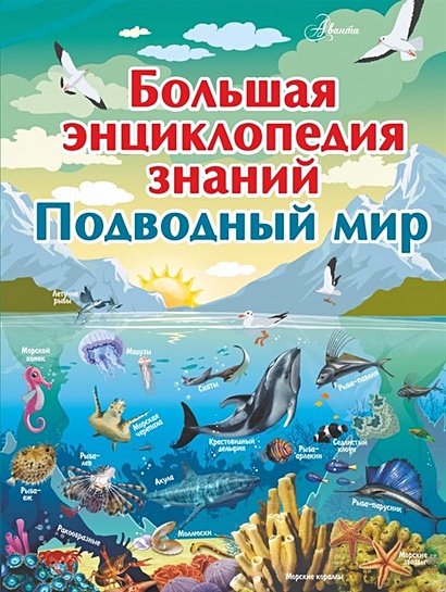 Большая энциклопедия знаний. Подводный мир - фото 1