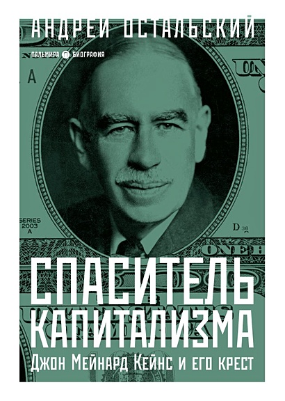 Спаситель Капитализма. Джон Мейнард Кейнс и его крест - фото 1