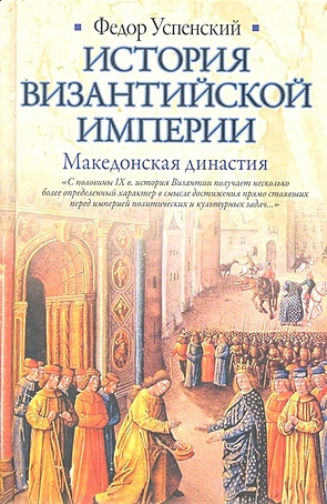 История Византийской империи. Македонская династия - фото 1