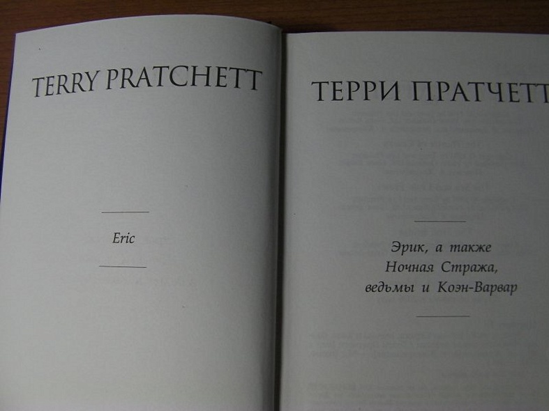 Эрик, а также Ночная Стража, ведьмы и Коэн-Варвар (Терри Пратчетт ...