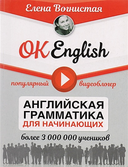 OK English! Английская грамматика для начинающих - фото 1