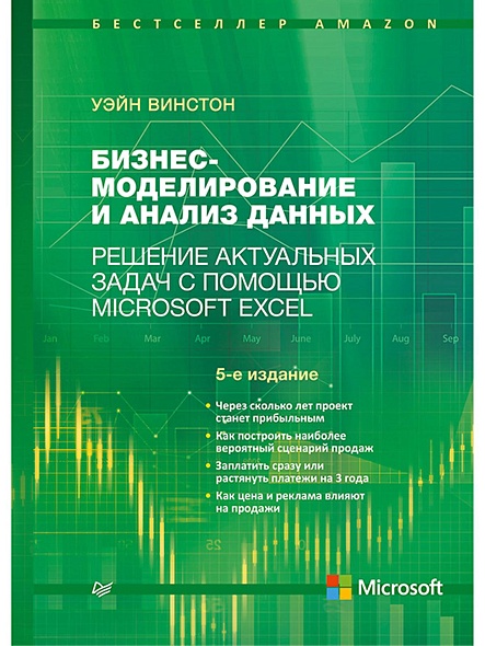 Бизнес-моделирование и анализ данных. Решение актуальных задач с помощью Microsoft Excel. 5-е издание Самые актуальные бизнес-задачи - фото 1