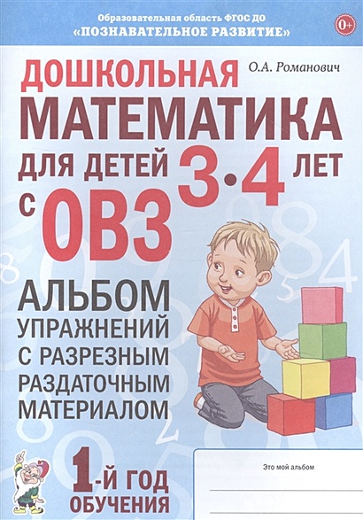 Дошкольная математика для детей 3-4 лет с ОВЗ: Альбом упражнений с разрезным раздаточным материалом. 1 год обучения - фото 1