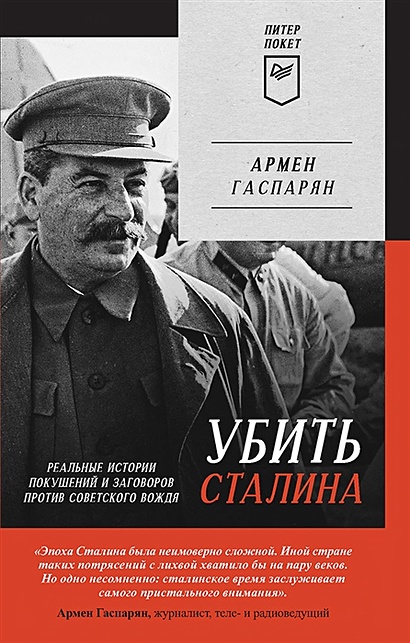 Убить Сталина. Реальные истории покушений и заговоров против советского вождя - фото 1