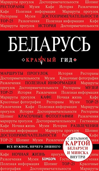 Беларусь. 3-е изд. испр. и доп. - фото 1