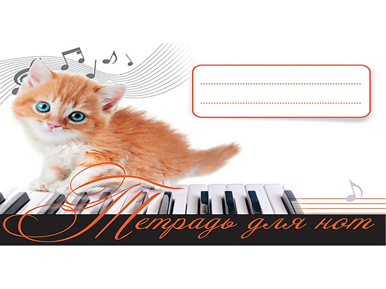 Тетрадь для нот. Рыжий котенок - фото 1