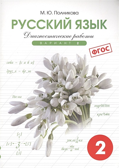Диагностические работы по русскому языку для 2 класса. Вариант 2 - фото 1