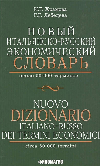 Новый итальянско-русский экономический словарь. С указателем русских терминов. Около 50 000 терминов - фото 1