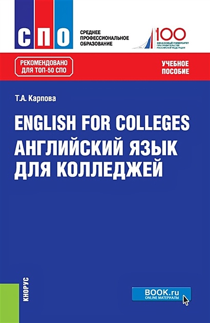 Карпова, Восковская: Английский язык. Учебное пособие