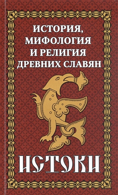 История, мифология и религия древних славян. Истоки - фото 1