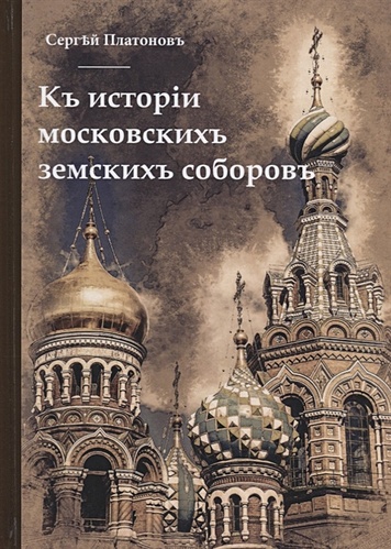 Къ исторiи московскихъ земскихъ соборовъ - фото 1