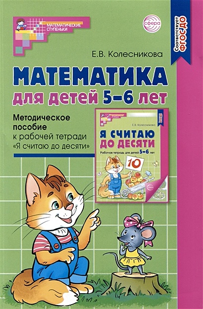 Математика для детей 5–6 лет. Методическое пособие к рабочей тетради "Я считаю до десяти" - фото 1