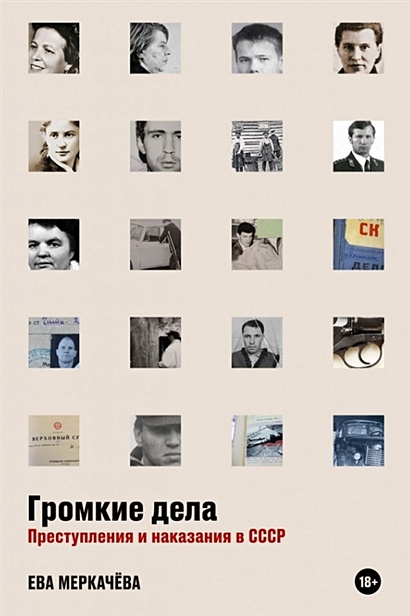 Громкие дела: Преступления и наказания в СССР - фото 1