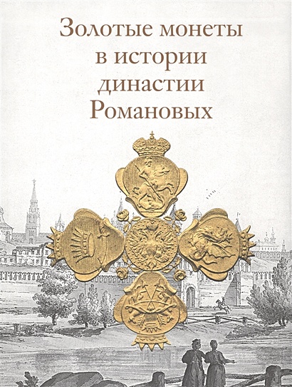 Золотые монеты в истории династии Романовых. Каталог выставки - фото 1