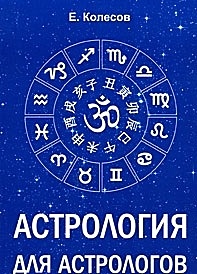 Астрология для астрологов - фото 1