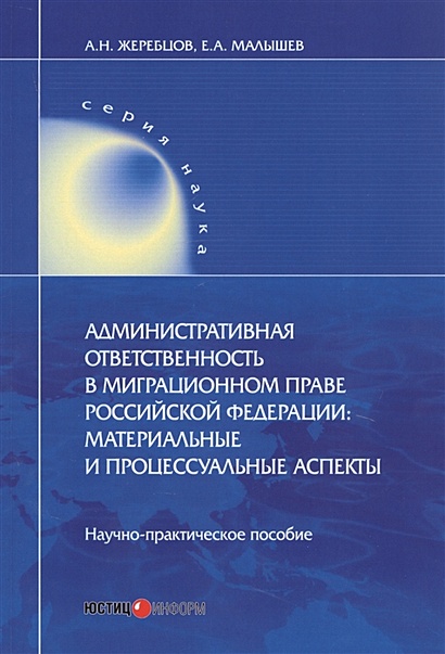 Административная ответственность в миграционном праве РФ: материальные и процессуальные аспекты - фото 1