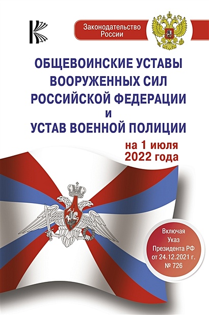 Общевоинские уставы Вооруженных Сил Российской Федерации на 1 июля 2022 года - фото 1