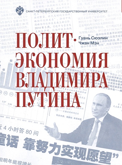 Политэкономия Владимира Путина - фото 1