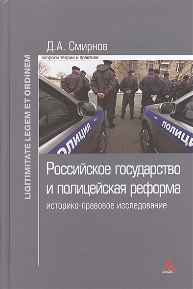 Российское государство и полицейская реформа: историко-правовое исследование - фото 1